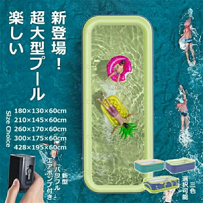 【2026新登場】ビニールプール 大型 超大型 428&times;195&times;60cm 5サイズ対応 180&times;130&times;60cm 150&times;105&times;55cm子供 大人 ファミリープール エアポンプ 空気入れ 頑丈 頑丈 水遊び 庭遊び ワイヤレスポンプ ダブル排水パイプ 夏 三色選択 パーティー 送料無料｜SCLライフスタイル店