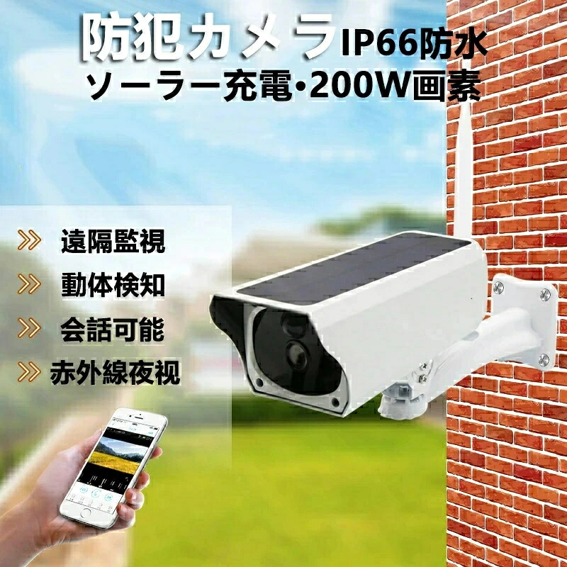 防犯カメラ ソーラー充電 ワイヤレス 電源不要 バッテリー内蔵 ネットワーク 太陽光 屋外 無線 IP66防水 遠隔監視 動体検知 電源不要 工事不要 家庭用 業務用 駐車場 200万画素 見守りカメラ 屋内 防塵 WIFI 人感録画 動作検知 App通知