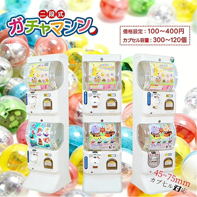 【2026年最新モデル】二段式ガチャマシーン ガチャガチャ 本体 2段式 業務用 大容量 ガチャガチャマシーン カプセル おススメ がちゃがちゃ ガチャガチャマシン マシーン カプセルトイマシーン ガシャポンマシン｜SCLライフスタイル店