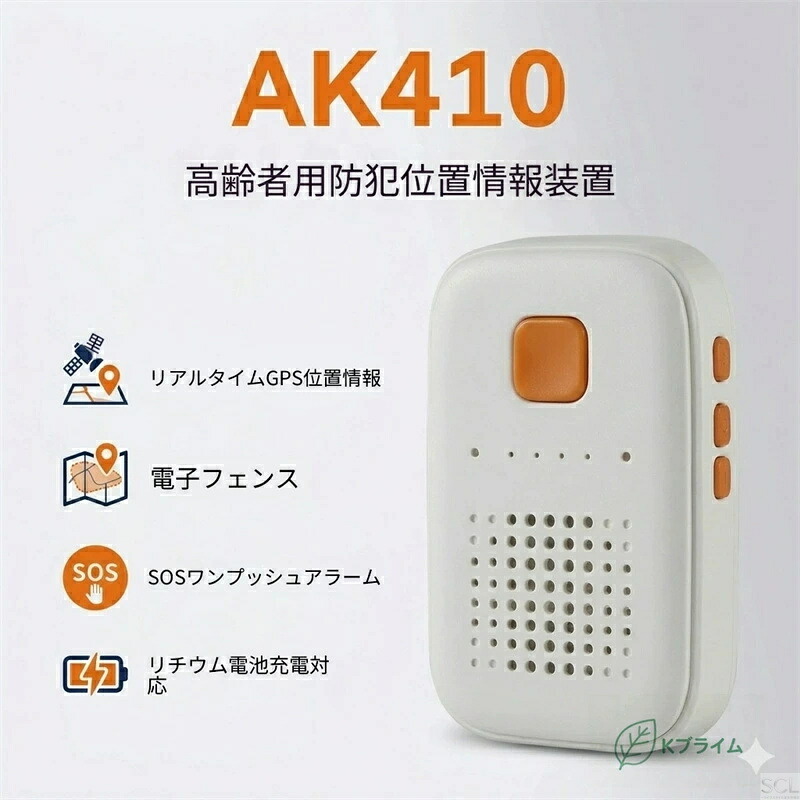 SALE！★一年引き受ける★AK410 老いらく者用見守りGPS空間的関係音沙汰とり備える｜リアルタイム追いかける・まさかの時まさかの時案内書・陰電子駒寄せ積み上げる