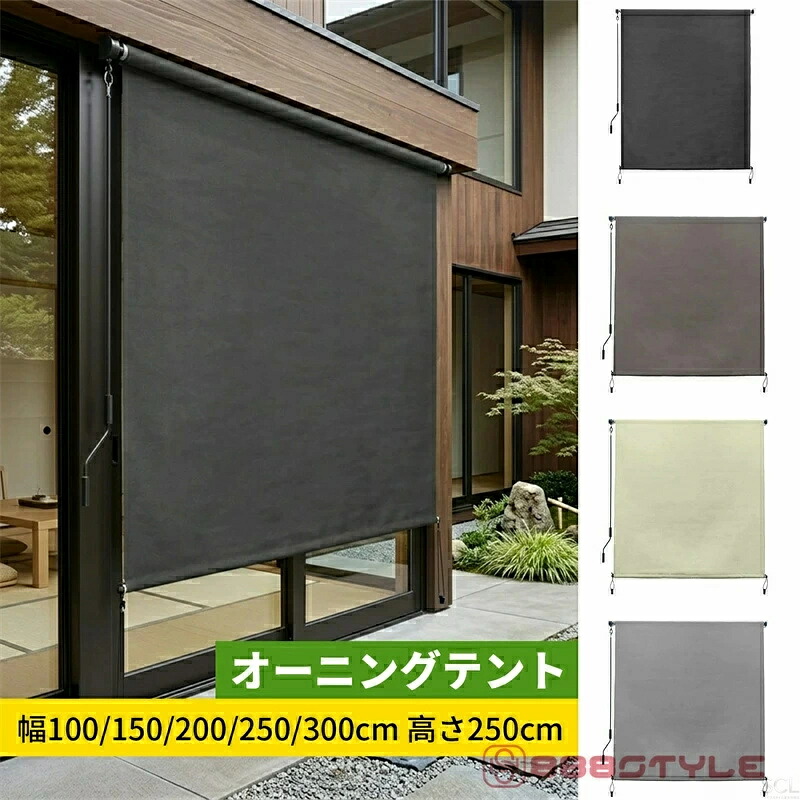 【人気商品】オーニングテント 日よけ 巻き取り式 ロールスクリーン 屋外シェード 幅100/150/200/250/300cm 高さ250cm 耐水 遮熱 UVカット 取付簡単 ベランダ目隠しシェード 組み立てが必要です 取付簡単 屋外屋内 ベランダ用、ベランダ、裏庭、ポーチ、パビリオン|SCLライフスタイル店