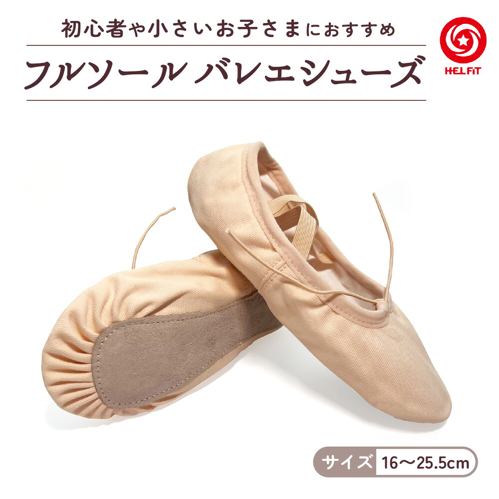【楽天市場】HELFiT バレエシューズ キャンバス フルソール バレエ ダンス フラダンス コンクール レッスン 練習 オーディション ...