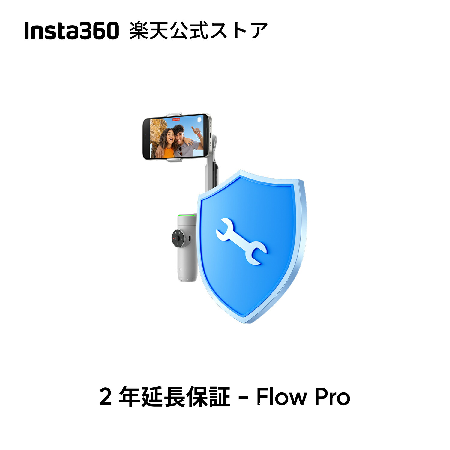 楽天市場】Insta360 2年間延長保証 - Flow 2 Pro 自然故障保証 2年間