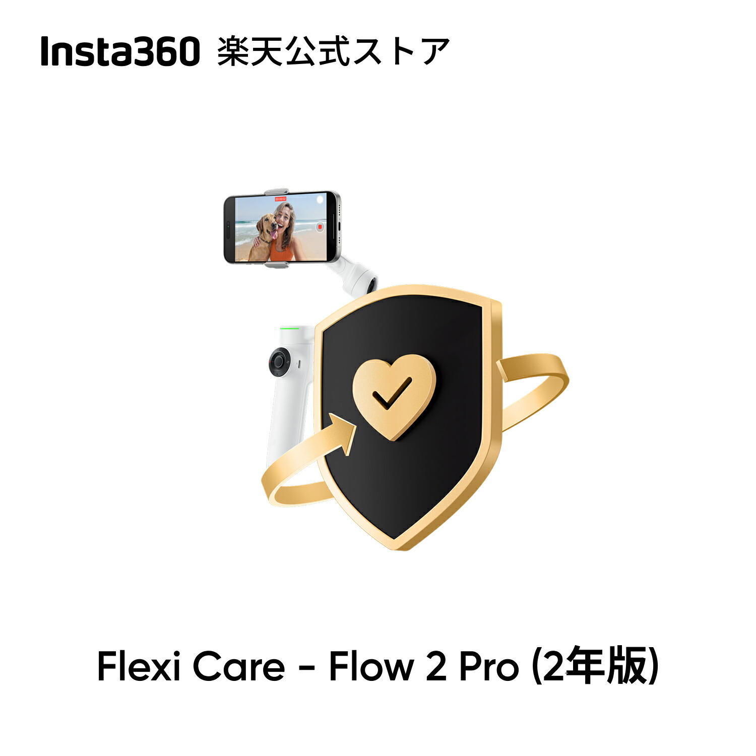 楽天市場】Insta360 2年間延長保証 - Flow 2 Pro 自然故障保証 2年間