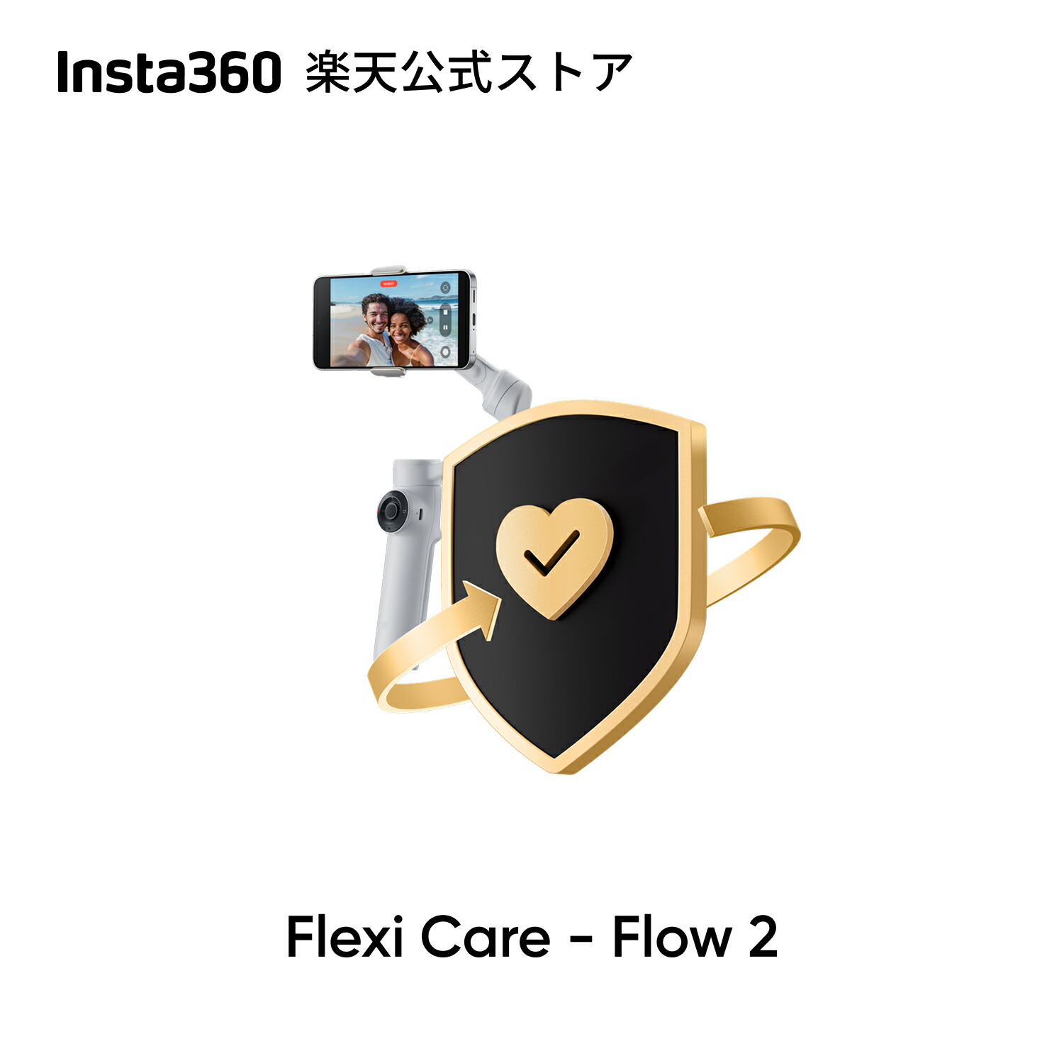 楽天市場】Insta360 FlexiCare - Flow 2 Pro用 偶発的な損害に対する1