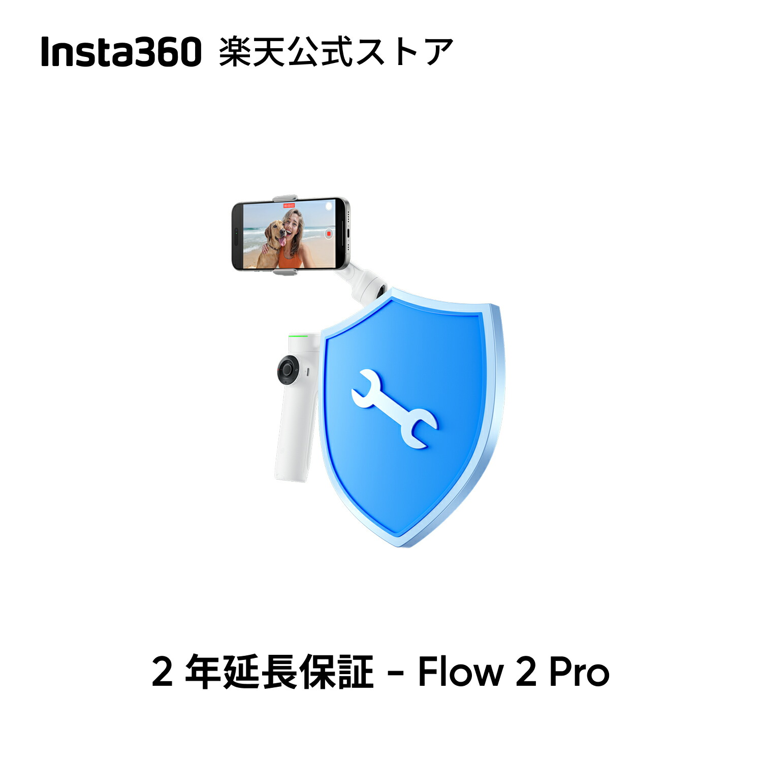 楽天市場】Insta360 2年間延長保証 - Flow 2 自然故障保証 2年間公式