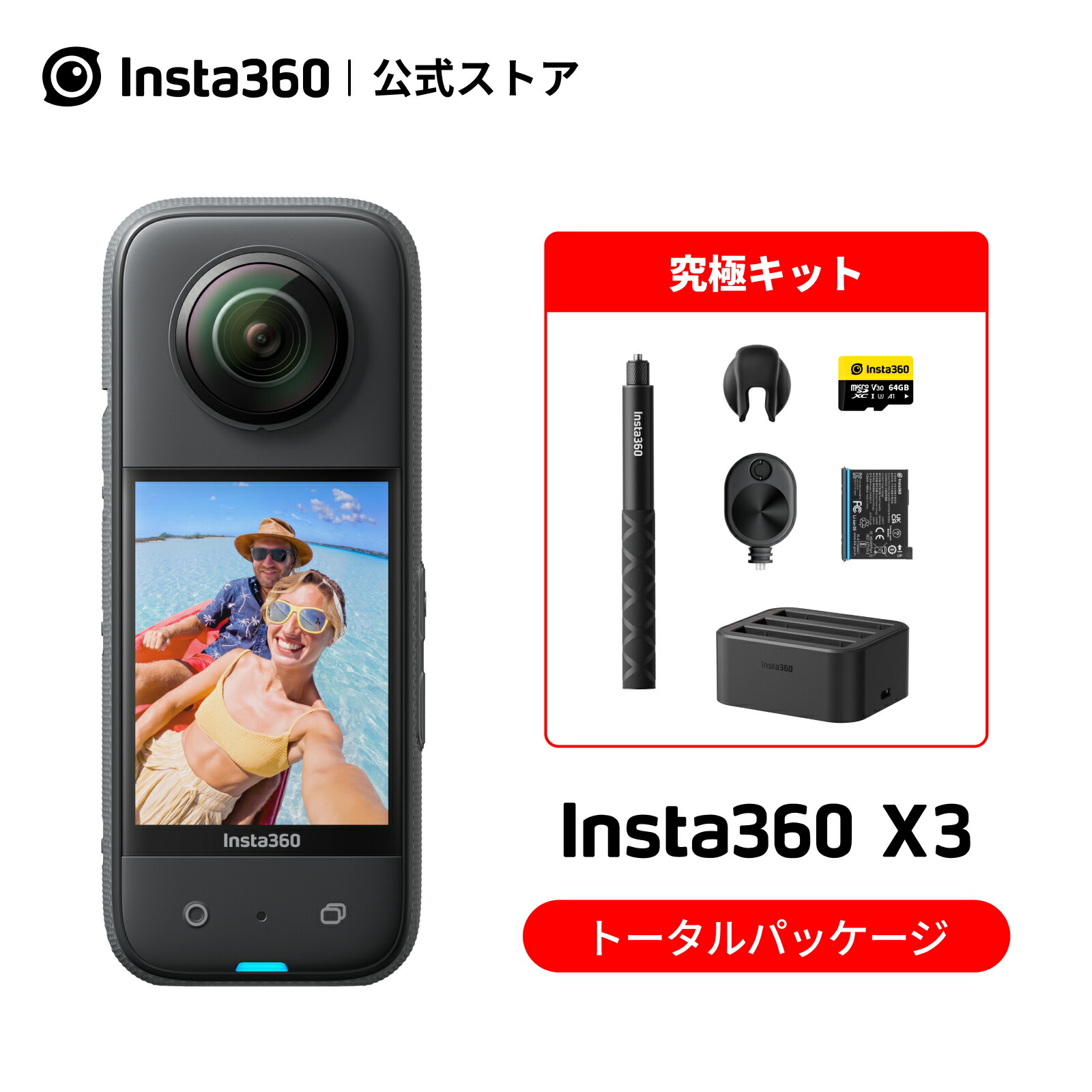 激安直営店 Insta360 X3-究極キット 360度防水4800万画素アクション