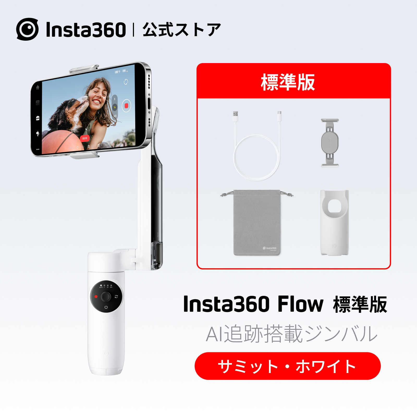 Insta360 Flow ホワイト標準版 |あす楽 INSTA360ジンバル通常版 AI搭載