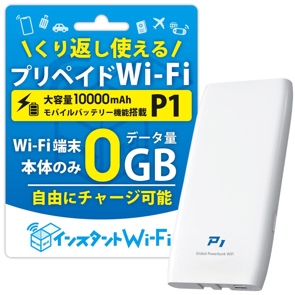 楽天市場】【月間優良ショップ受賞】【インスタントWi-Fi 】 P1 2025年