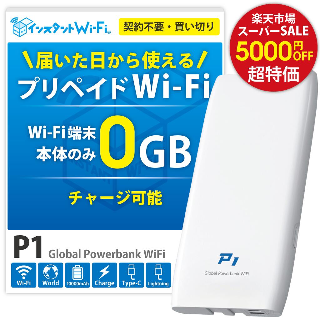 楽天市場】【月間優良ショップ】P1 ポケットWi-Fi 買い切り モバイル