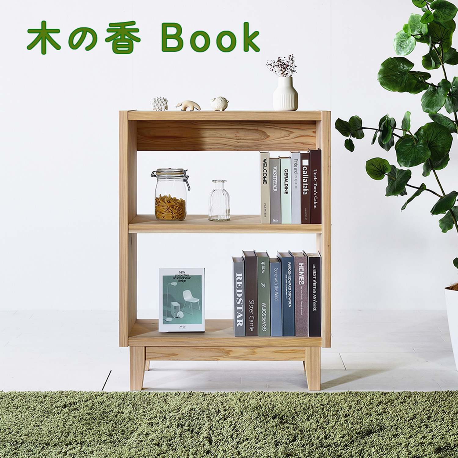 【木の香かおる癒しの純国産家具】北欧テイスト ブックシェルフ 70 オープンシェルフ 九州産杉 無垢材 天然木 日本製 おしゃれ|インテリアストリートカンパニー