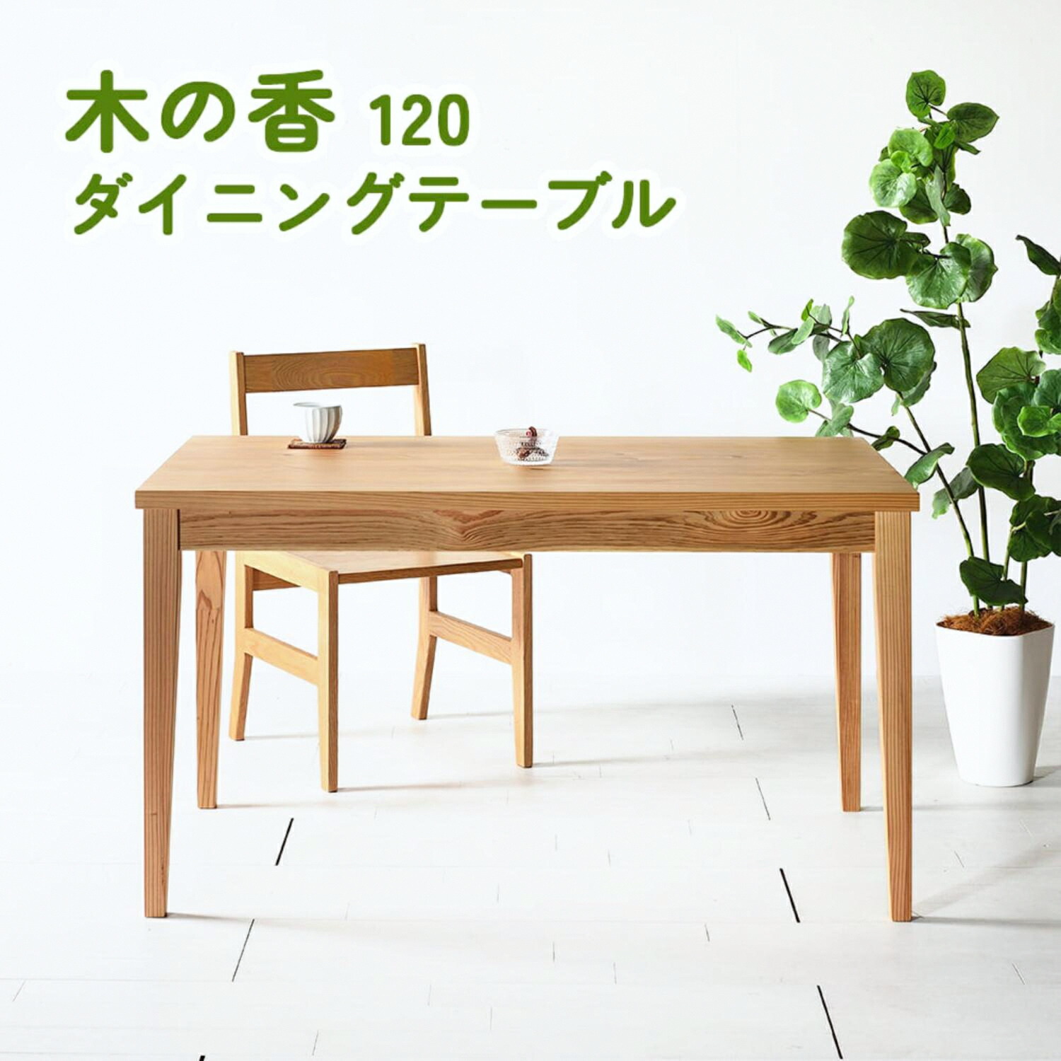 木の香120 夕ご飯速見表 夕ご飯速見表 木製 速見表 日本製 国産 大川調度品 杉材 幅120珊 2～4人用 ナチュラルテイスト 北欧口当たり フレンチ カントリー マイコン事務机 学びとる机