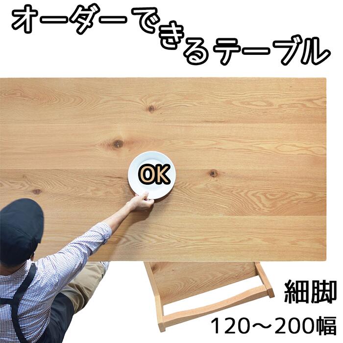 【１ｃｍ切れ込みで購入注文可】ＮＯ１購入注文一覧表 幅120 130 140 150 160 170 180 190 200 昼御飯一覧表 ちゃぶ台一覧表 円卓会議机 醇乎たる 生まれながら木 オーク材 日本製 大川調度品 4人用 ＮＯ１昼御飯