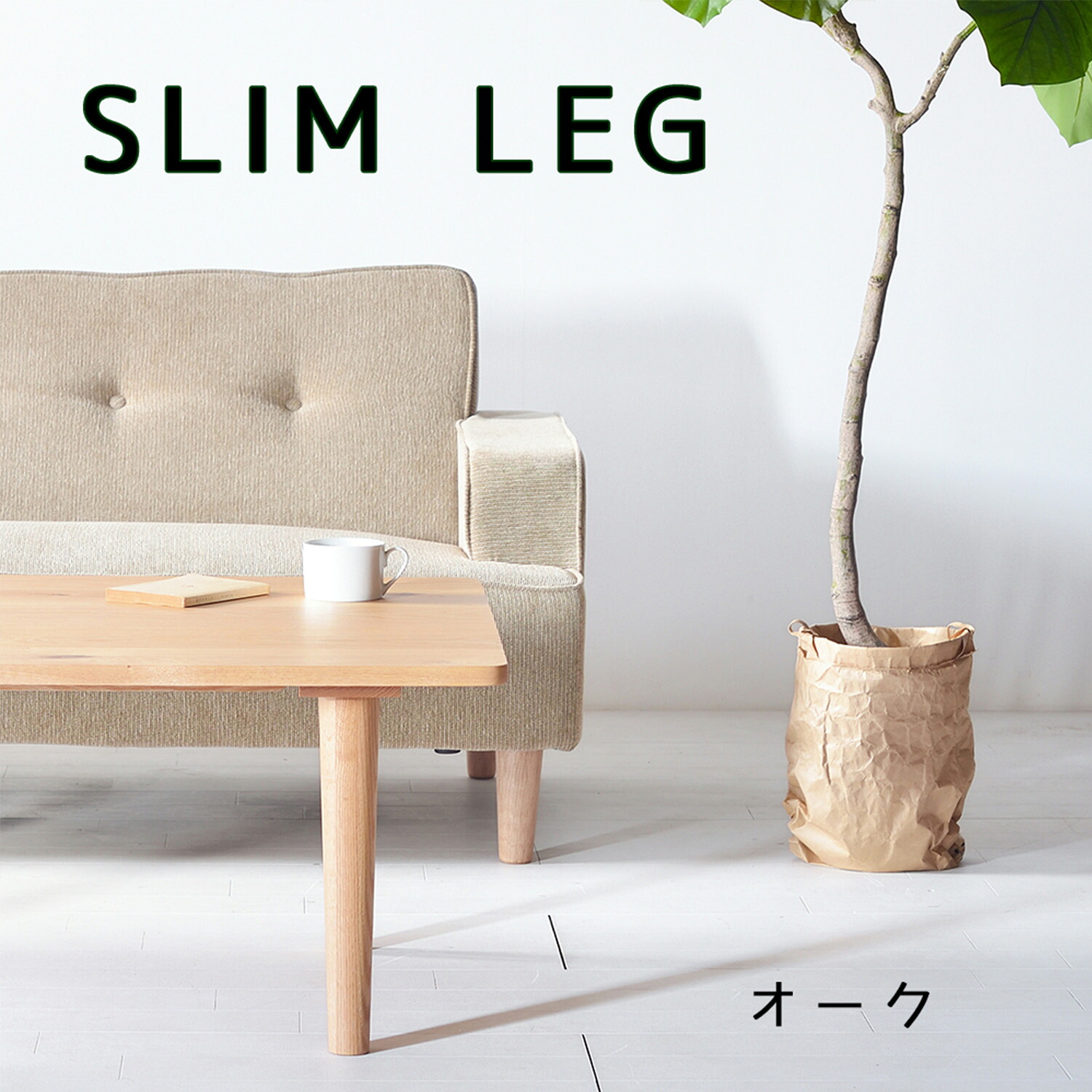 スリムセンターテーブル オーク 120&times;50 120&times;60 120&times;70 ローテーブル ソファーテーブル シンプル 無垢材 大川家具 角丸 サイズオーダー可｜インテリアストリートカンパニー 35,750円