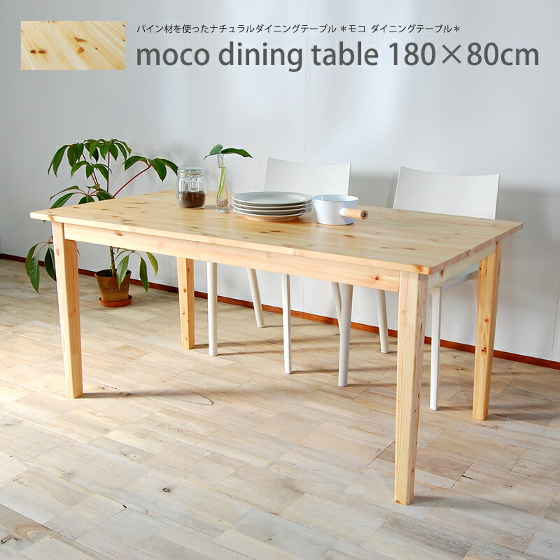mocoダイニングテーブル180 ダイニングテーブル　テーブル 木製 ダイニング 送料無料｜インテリアストリートカンパニー