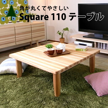 木製　無垢　ローテーブル　センターテーブル　ちゃぶ台　作家 hotaru ローテーブル 四角 正方形 和室 ちゃぶ台 アジアン風 棚