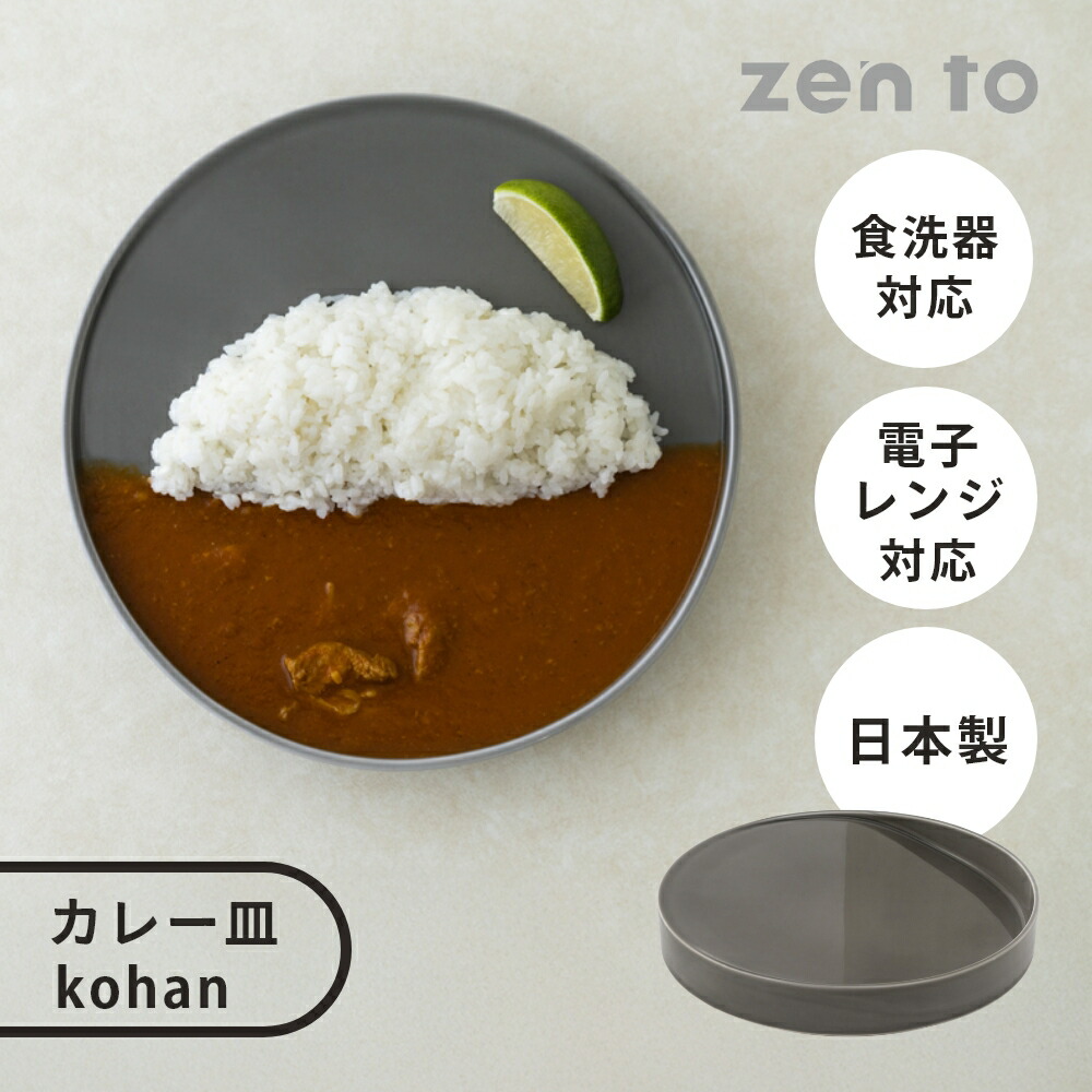 【レビュー特典】amabro アマブロ | zen to 寺山 紀彦 カレー皿 kohan 波佐見焼 波佐見 グレー おしゃれ 食洗器 レンジ 北欧 磁器 陶磁器 プレゼント ギフト 父の日 カレー プレート plate 皿 食器 hasami ハサミ 食洗器対応 母の日 返礼 引っ越し祝い 結婚祝い 誕生日