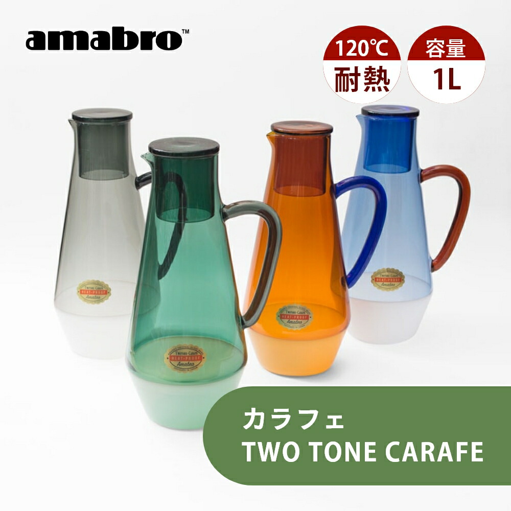 【レビュー特典】amabro アマブロ カラフェ TWO TONE CARAFE ガラス ピッチャー 耐熱 1リットル デキャンタ 水差し おしゃれ かわいい ティーカラフェ 耐熱ガラスポット ガラスポット 水だしコーヒーボトル