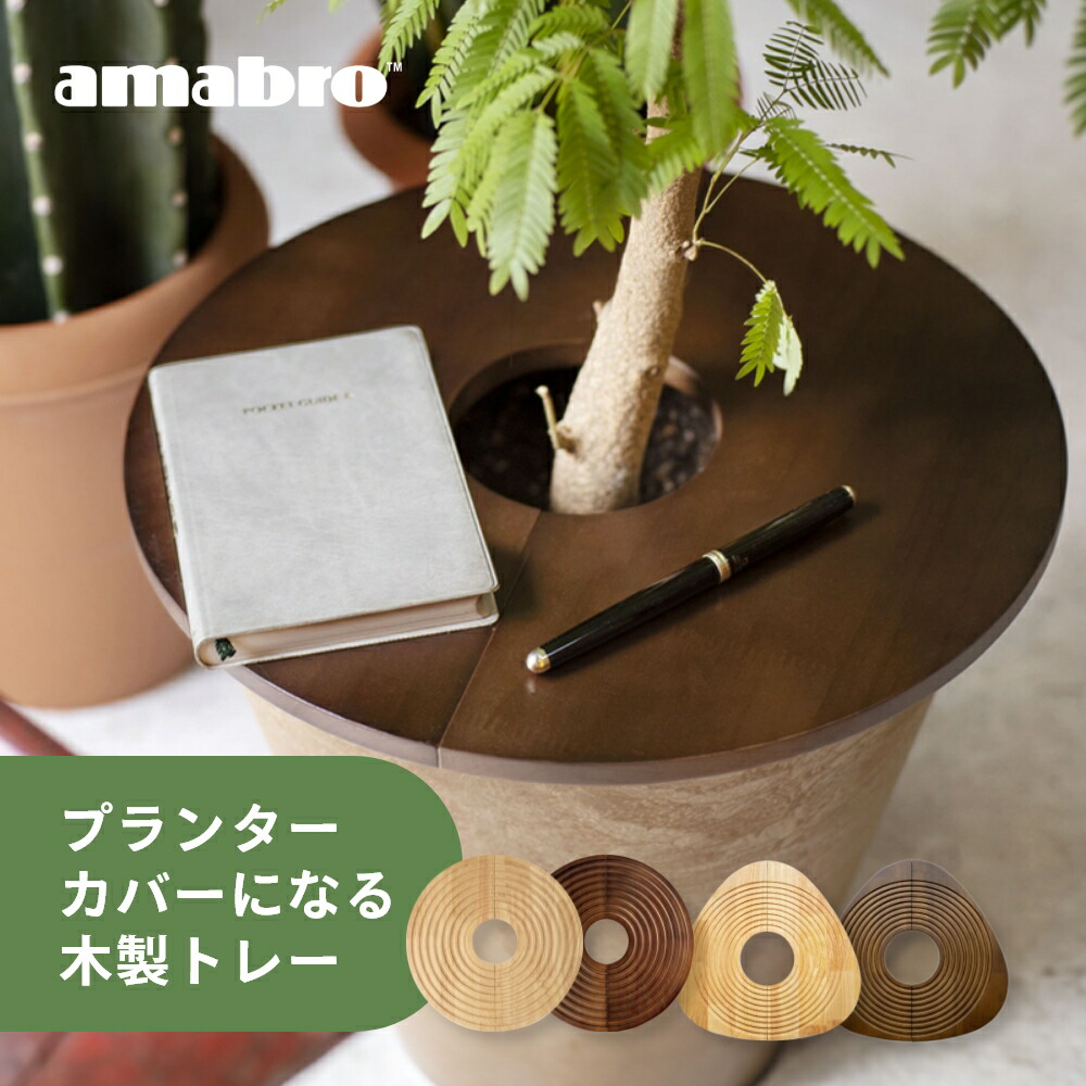 楽天市場】アマブロ ウッドサークルトレイ プランターテーブル WOOD