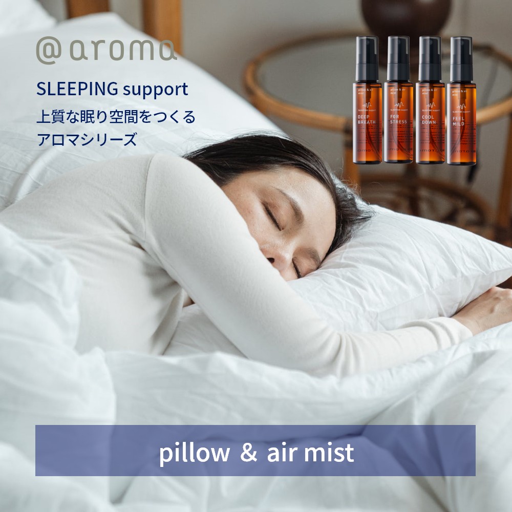 アットアロマ エアー＆ピローミスト SLEEPING support 50ml スリーピングサポート ディーブブレス クールダウン  フォーストレス フィールマイルド まくら シーツ ルームフレグランス @aroma 香り 芳香 眠り 柑橘 精油 寝室 安眠 エアミスト  INSTORE インストア