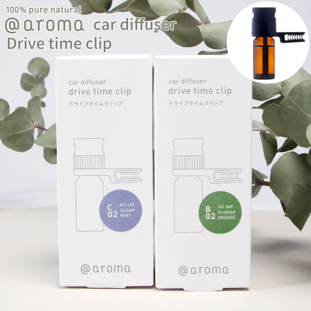 【着後レビューで選べる特典】アットアロマ 車用ディフューザー ドライブタイムクリップ B02 C02 @aroma car diffuser  Drive time clip 芳香剤 車内 エッセンシャルオイル 天然 リフレッシュ INSTORE インストア