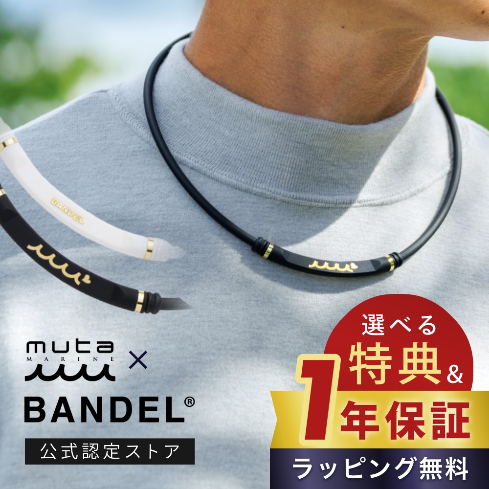 楽天市場】【レビュー特典】BANDEL muta MARINE バンデル 磁気