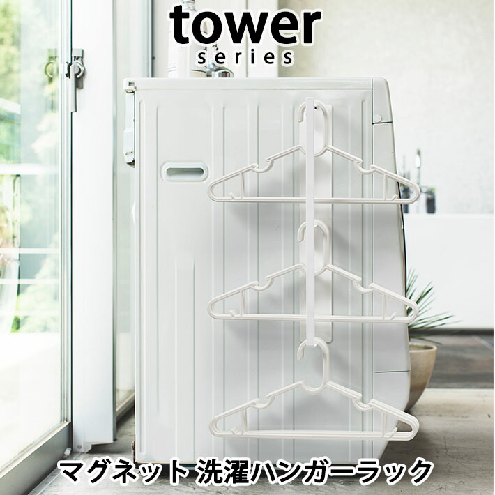 楽天市場 Tower タワー マグネット 洗濯ハンガーラック ホワイト ブラック 3623 3624 磁石 ハンガー収納 スキマ収納 洗濯機 ランドリー 省スペース 洗面所 脱衣所 棚 フック 整理整頓 おしゃれ 山崎実業 引っ越し 新生活 母の日 Instore インストア