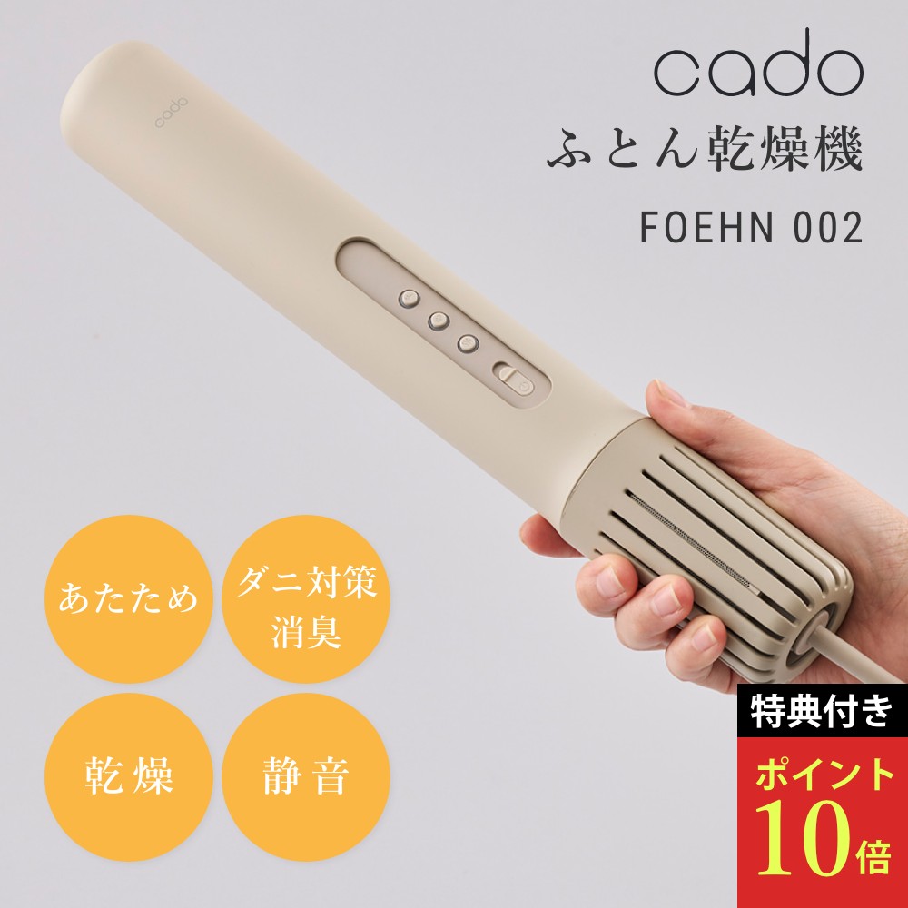 【レビュー特典】cado カドー ふとん乾燥機 2024年最新モデル FOEHN 002 温め 乾燥 オゾン消臭 ダニ トコジラミ対策 静音 省エネ 布団 寝具 ダブルベッドまで対応 寝室 花粉 黄砂 臭い ハウスダスト コンパクト軽量 お手入れ簡単 おしゃれ シンプル