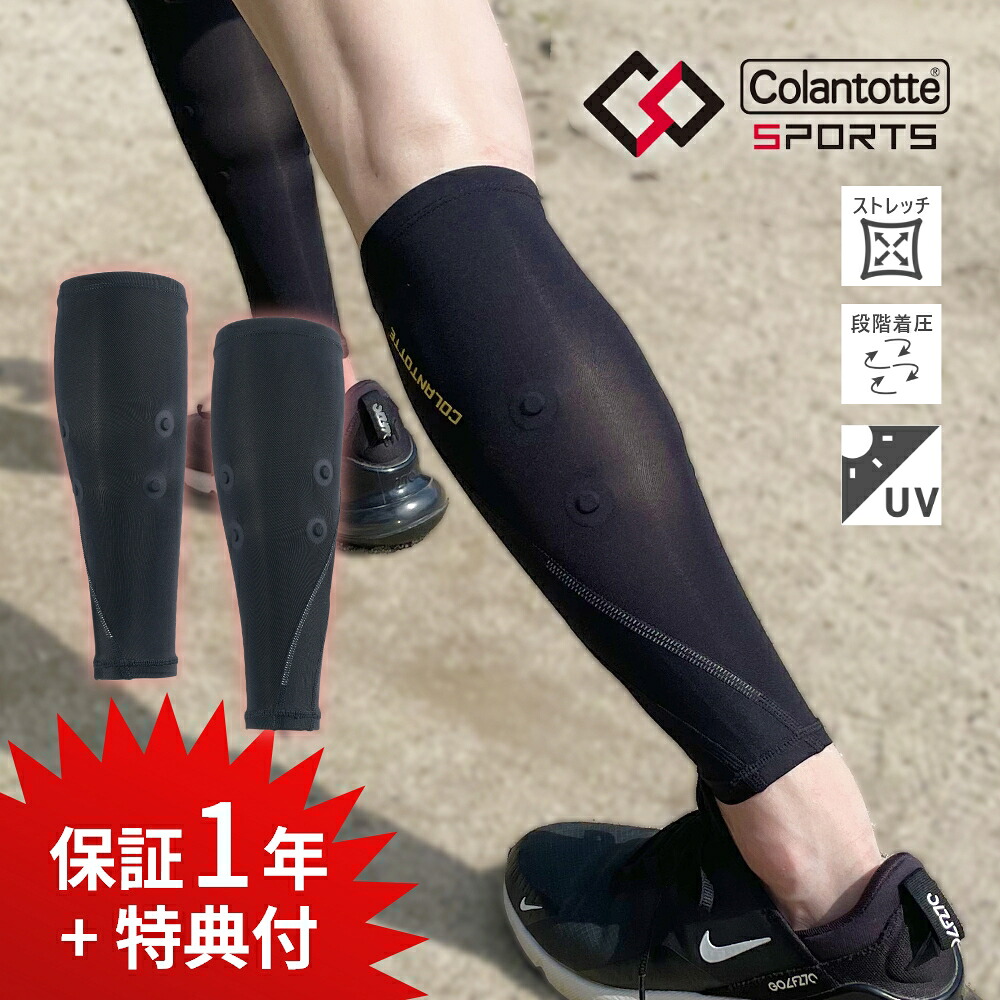 【レビュー特典】 Colantotte コラントッテ Sports カーフサポート 医療機器 医療 男性用 女性用 おしゃれ メンズ レディース 健康 アクセサリーふくらはぎ UVカット 紫外線 ストレッチ 運動 筋肉 リカバリー コンプレッション インナー