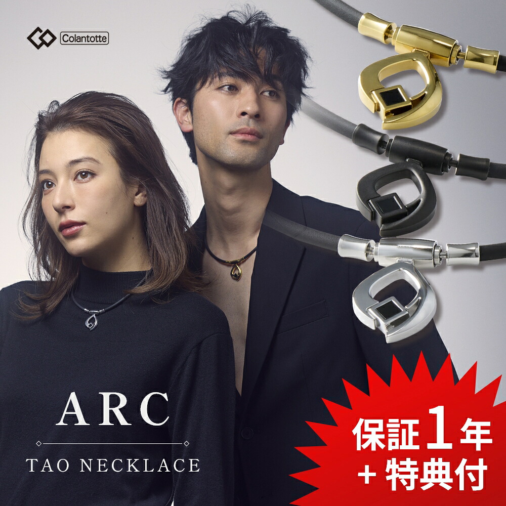 【レビュー特典】 Colantotte コラントッテ 磁気ネックレス TAO ARC 医療機器 磁気 ネックレス コラントッテネックレス コラントッテ磁気ネックレス おしゃれ メンズ レディース 肩こり 首コリ 解消グッズ｜INSTORE インストア