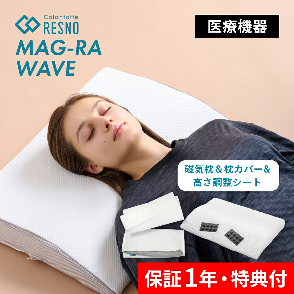 【レビュー特典】 Colantotte コラントッテ RESNO レスノ MAGRA WAVE マグーラウェーブ 磁気枕 医療機器 首こり ストレートネック 解消グッズ 体圧分散 血行改善 磁石入り まくら寝具