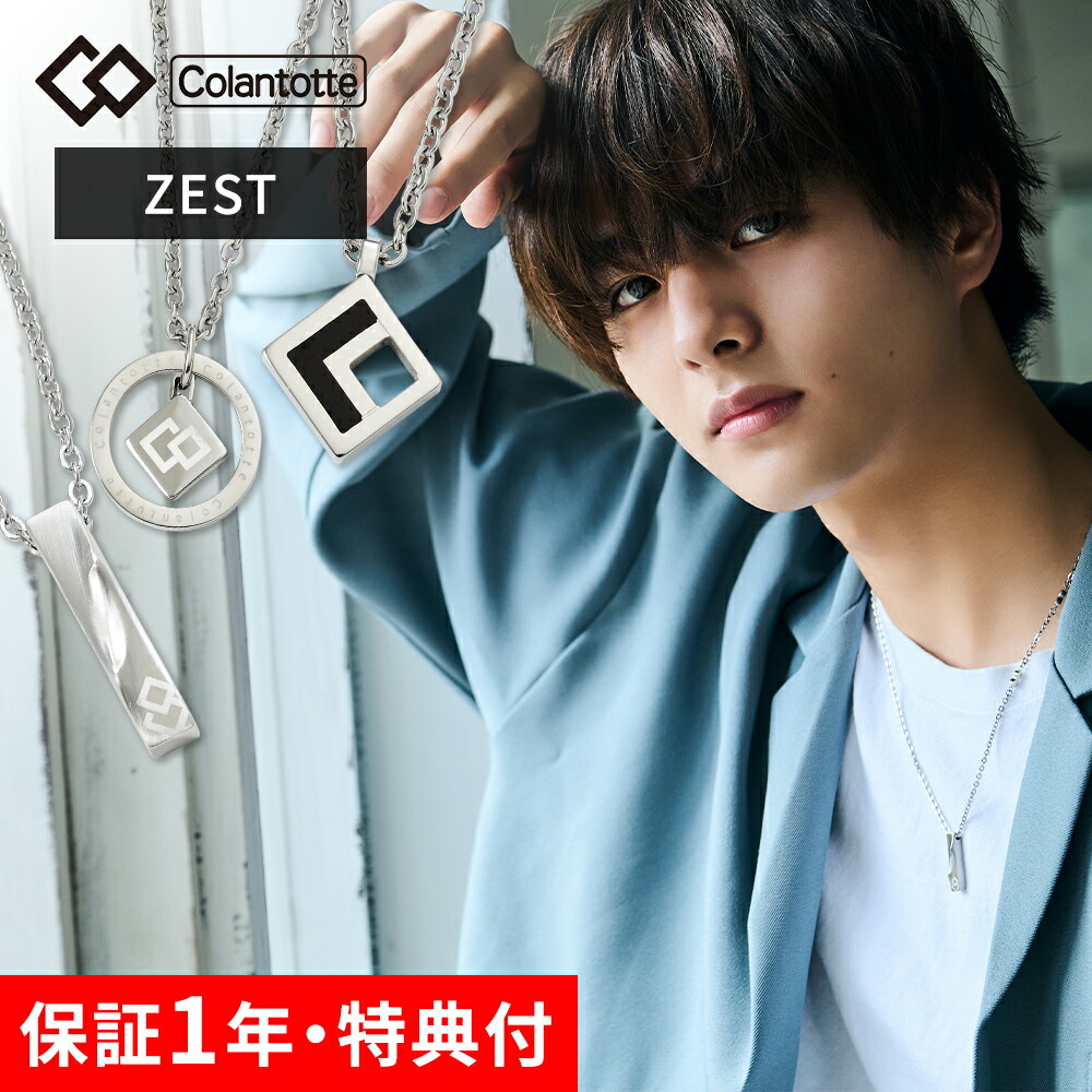 【レビュー特典】 Colantotte コラントッテ COA ネックレス ZEST ゼスト Z世代 ファッション おしゃれ ファッショナブル スマート かっこいい 磁気ネックレス チェーンネックレス 健康 アクセサリー 肩こり 頭痛 血行 磁石