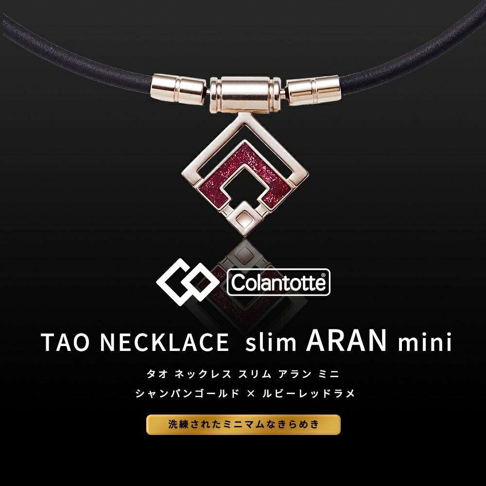 市場 ﾏﾗｿﾝ更に10％ｸｰﾎﾟﾝ シャンパンゴールド×レッド ネックレス 着後レビューで選べる特典 TAO ARAN スリム Colantotte  mini コラントッテ