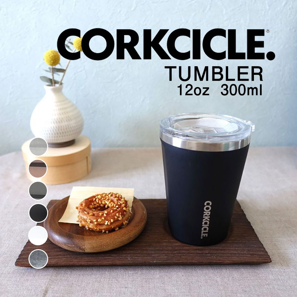 楽天市場 着後レビューで選べる特典 Corkcicle コークシクル 12oz 300mltumbler タンブラー 保温 保冷 蓋付き コーヒー ふた付き おしゃれ 水筒 ステンレスボトル マイボトル マグボトル アウトドア 引っ越し 新生活 母の日 Instore インストア