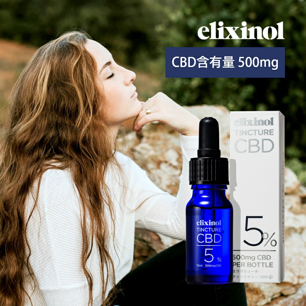 飲むCBD 経口タイプ スポイト 飲みやすい 集中 落ち着く ブロードスペクトラム 雑誌掲載 コスメキッチン 植物由来 リフレッシュ oil HEMP ウェルネス MCTオイル エリクシノール CBDオイル ティンクチャーオイル 濃度5% CBD500mg 1滴あたりCBD含有量1.25mg 国内製造 国産 日本製 リキッド elixinol カンナビジオール 麻 ヘンプ 生活リズム マインドフルネス ヨガ お試し 初心者向けg
