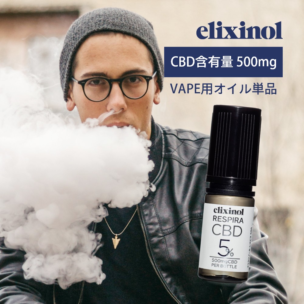 エリクシノール VAPE用CBDオイル レスピラ500 CBD含有量500mg 5% 内容量10ml ベイプ ヴェポライザー ベポライザー 電子タバコ アトマイザー 日本製オイル リキッド リラックス 禁煙 elixinol カンナビジオール 国内製造 麻 ヘンプ