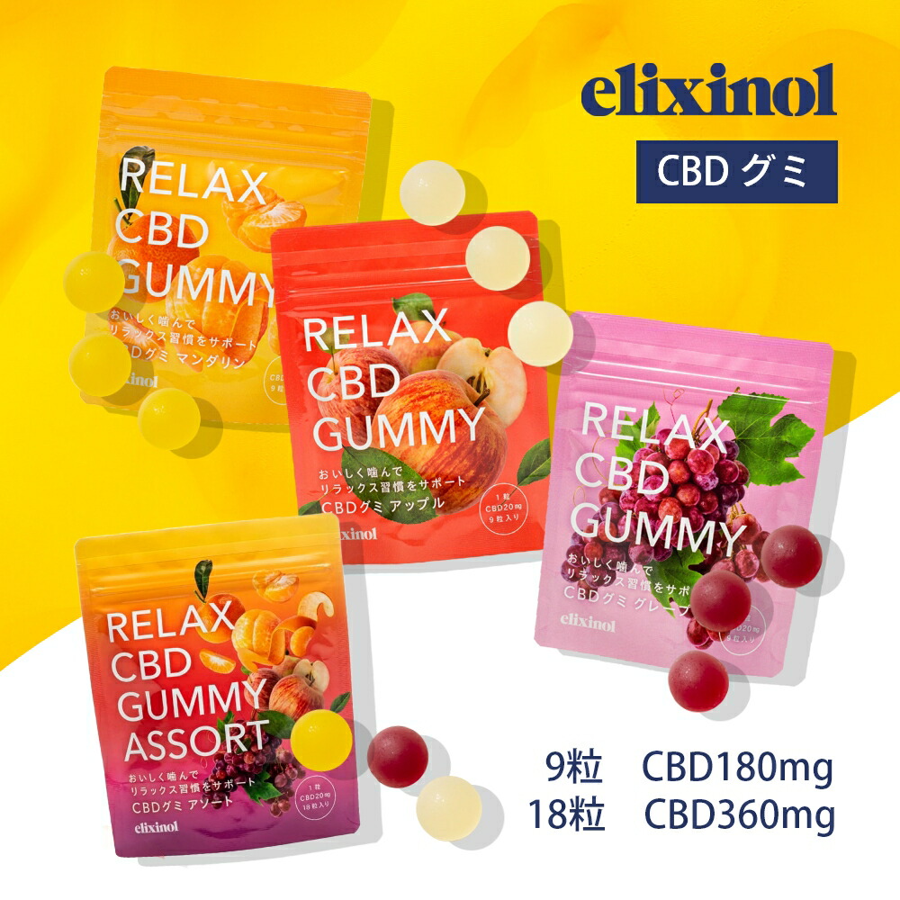 食べるCBD 美味しく噛んでリフレッシュ 1袋 ぐみ gumi おやつ お菓子 休憩 初心者向け 落ち着く 集中 生活リズム アイソレート 雑誌掲載 コスメキッチン バレンタイン エリクシノール CBDグミ 単品 CBD含有量180mg 360mg 1粒あたりCBD含有量20mg 日本製 国産果汁 ミカン リンゴ ブドウ 国内製造 国産 CBDオイル elixinol カンナビジオール 麻 ヘンプ 生活習慣 マインドフルネス スイーツ プチギフト