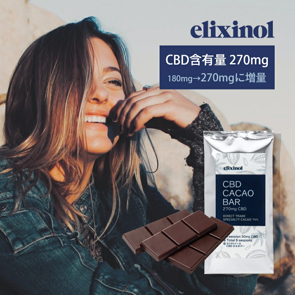 エリクシノール カカオバー チョコレート リラックス ビター Cbd含有量270mg 国内製造 Cacao 板チョコ Cbdオイル 国産 Bar カカオ74