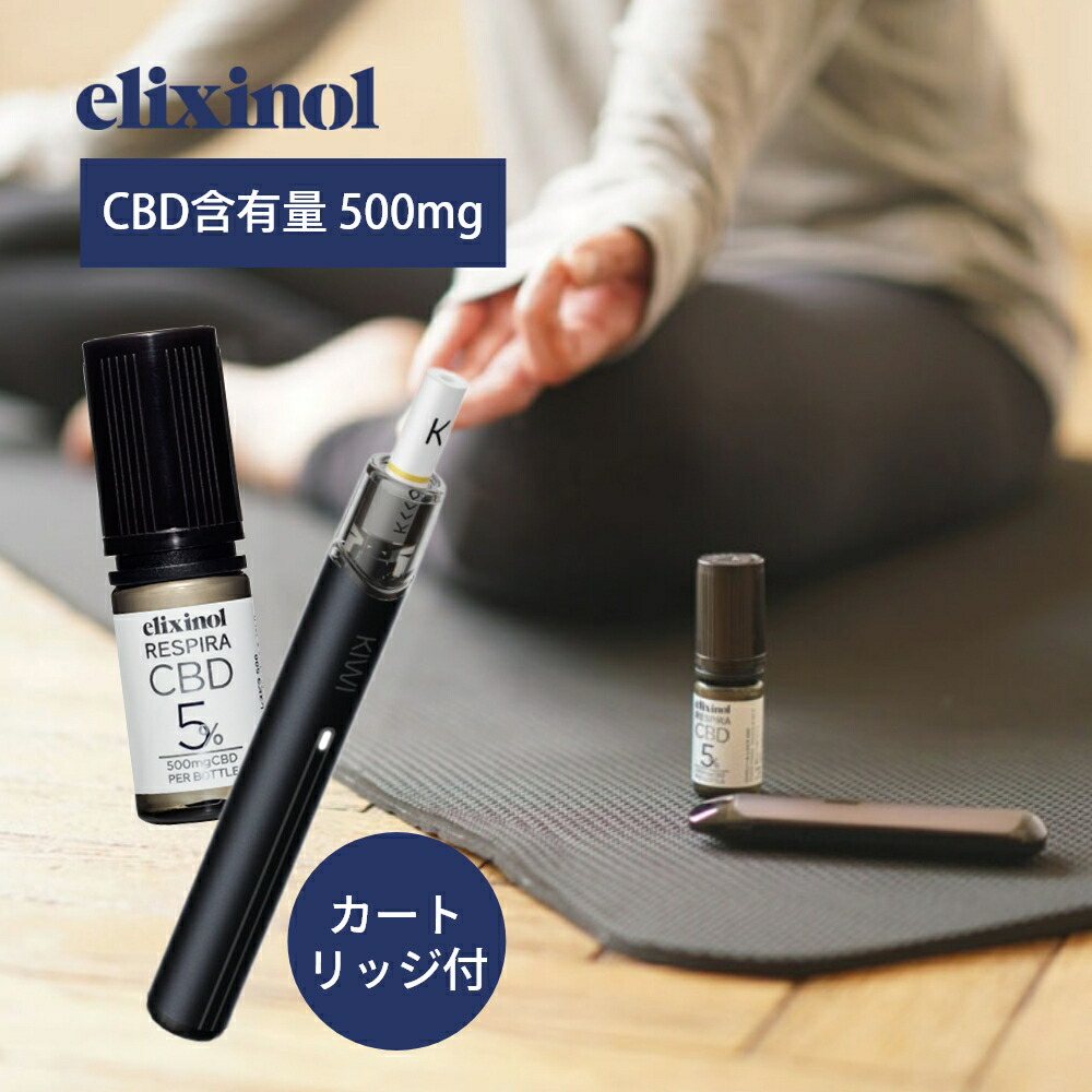 エリクシノール CBDオイル+VAPEペン レスピラ＆KIWI Spark レスピラ500 本体 リキッド ベイプ オイル CBD含有量500mg 濃度5％ 電子タバコ 日本製オイル 10ml elixinol カンナビジオール 麻 ヘンプ