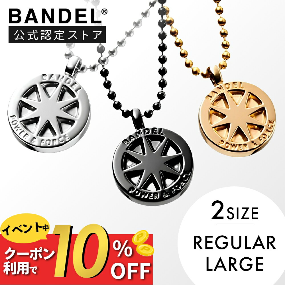 【ﾏﾗｿﾝ中10％割】【レビュー特典】BANDEL バンデル チタン ネックレス 2サイズ レギュラー ラージ 長さ調整 ボールチェーン バンデルネックレス 65cm メンズ レディース ペア スポーツ ブラック ゴールド シルバー 金属アレルギー