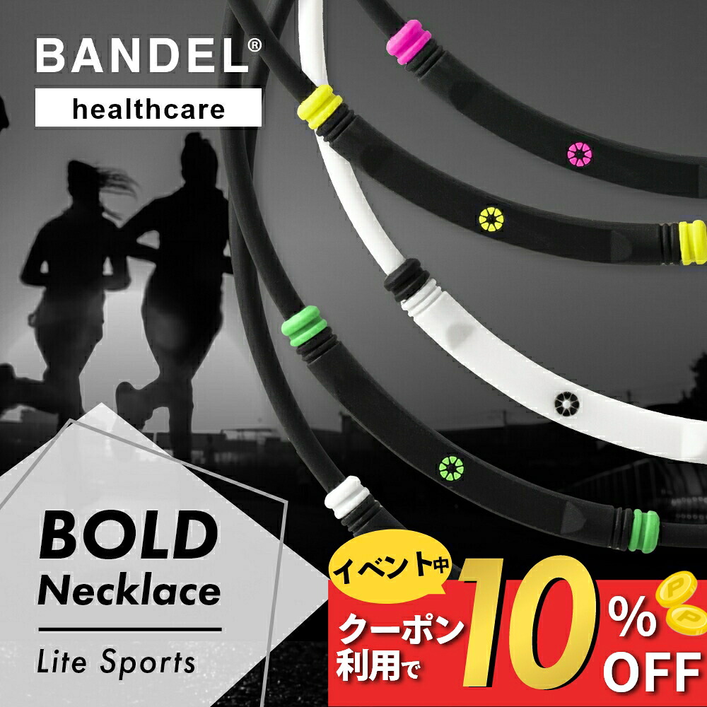 【ﾏﾗｿﾝ中10％割】【レビュー特典】BANDEL バンデル 磁気ネックレス 180mT ネックレス 医療機器 ボールド ライトスポーツ 金属アレルギー対応 シリコン ゴム メンズ レディース スポーツ つけっぱなし 運動 健康 永久磁石 肩こり 首 コリ 血行 スポーツ アスリート