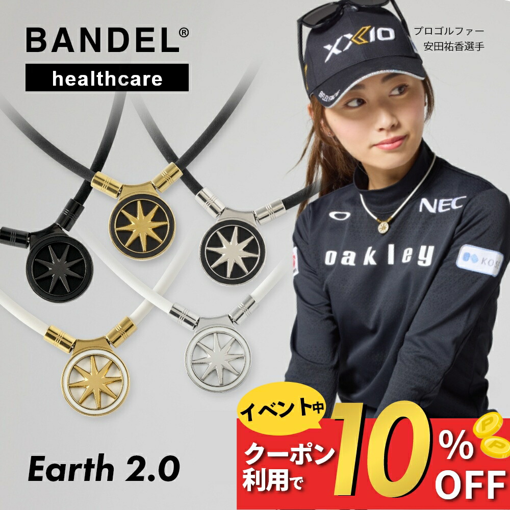 【ﾏﾗｿﾝ10％割】【レビュー特典】 BANDEL バンデル 磁気ネックレス 200mT Earth2.0 安田祐香選手 ゴルファー愛用 最強 首肩こり用 スポーツ ペア メンズ レディース おしゃれ 女性 男性 ゴールド 永久磁石 コリ 血行改善 疲労 筋肉 回復 野球 プレゼント ギフト｜INSTORE インストア 20,350円