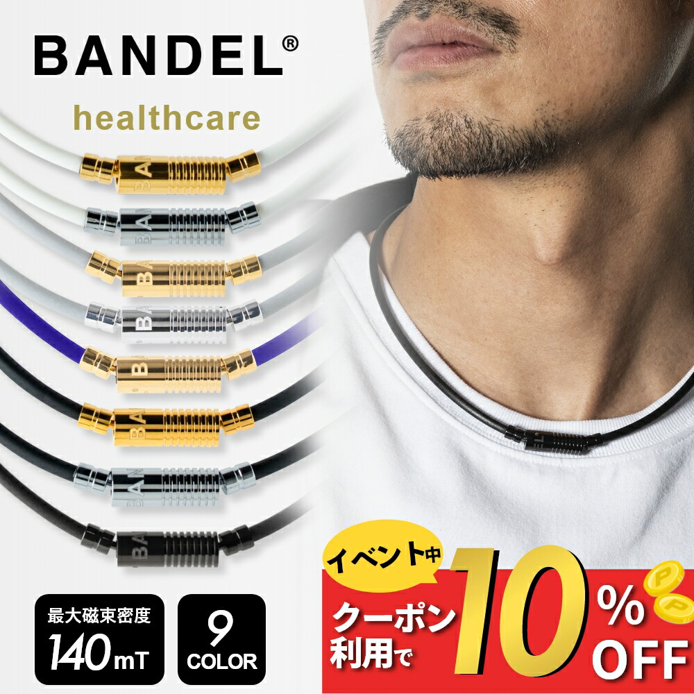 楽天市場】【レビュー特典】BANDEL バンデル 磁気ネックレス 磁気