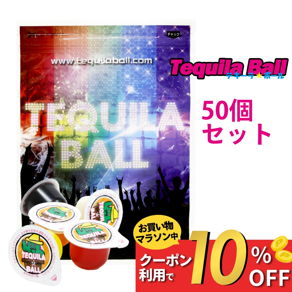 テキーラボール　5袋 送料無料 テキーラボール 5種アソート 230g（23g×10個)×5袋(計50