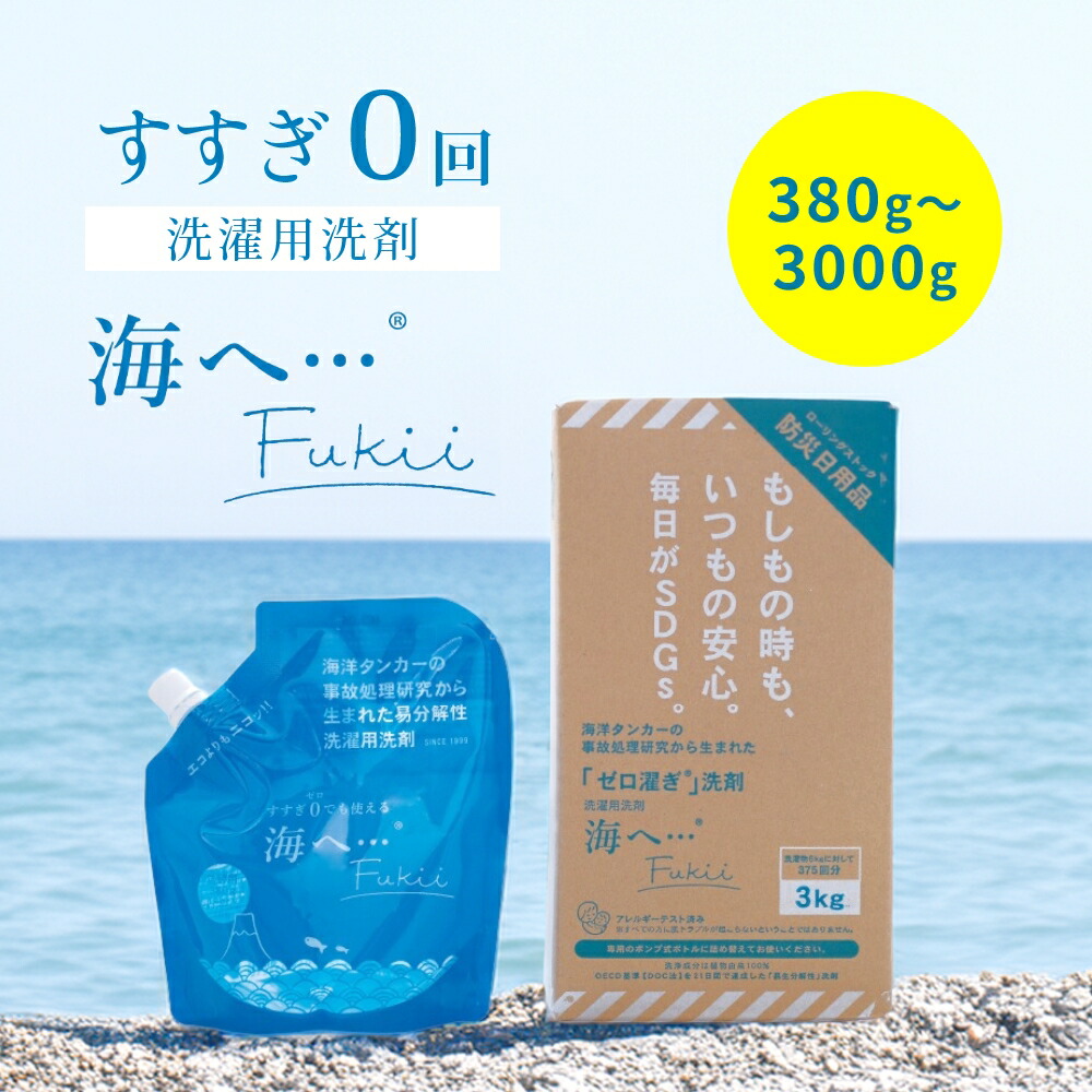【レビュー特典】がんこ本舗 海へ… Fukii 洗濯 洗剤 詰め替え 380g 3kg すすぎ0回 すすぎ一回 洗濯洗剤 洗濯用洗剤 エコ シルク ウール ダウン ダウンジャケット 液体 洗剤 自然派 ベビー 赤ちゃん 肌に優しい 柔軟剤不要 ギフト お歳暮 内祝い 快気 祝い セット 大容量