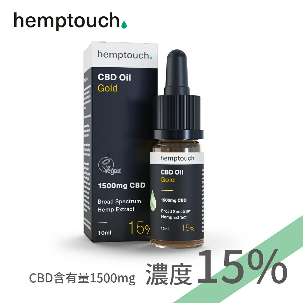 CBD oil カンナビジオール MCTオイル ココナッツオイル ヘンプ 麻 リキッド 濃い 高濃度 hemptouch ヘンプタッチ CBDオイル ゴールド 濃度15% CBD含有1500mg 内容量10ml ブロードスペクトラム ドロップ