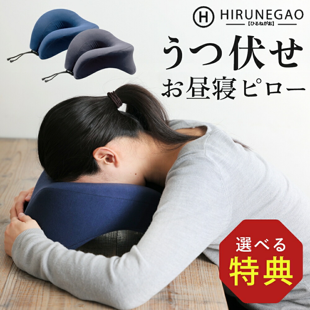楽天市場】【レビュー特典】HIRUNEGAO ヒルネガオ 昼寝枕 ネックピロー