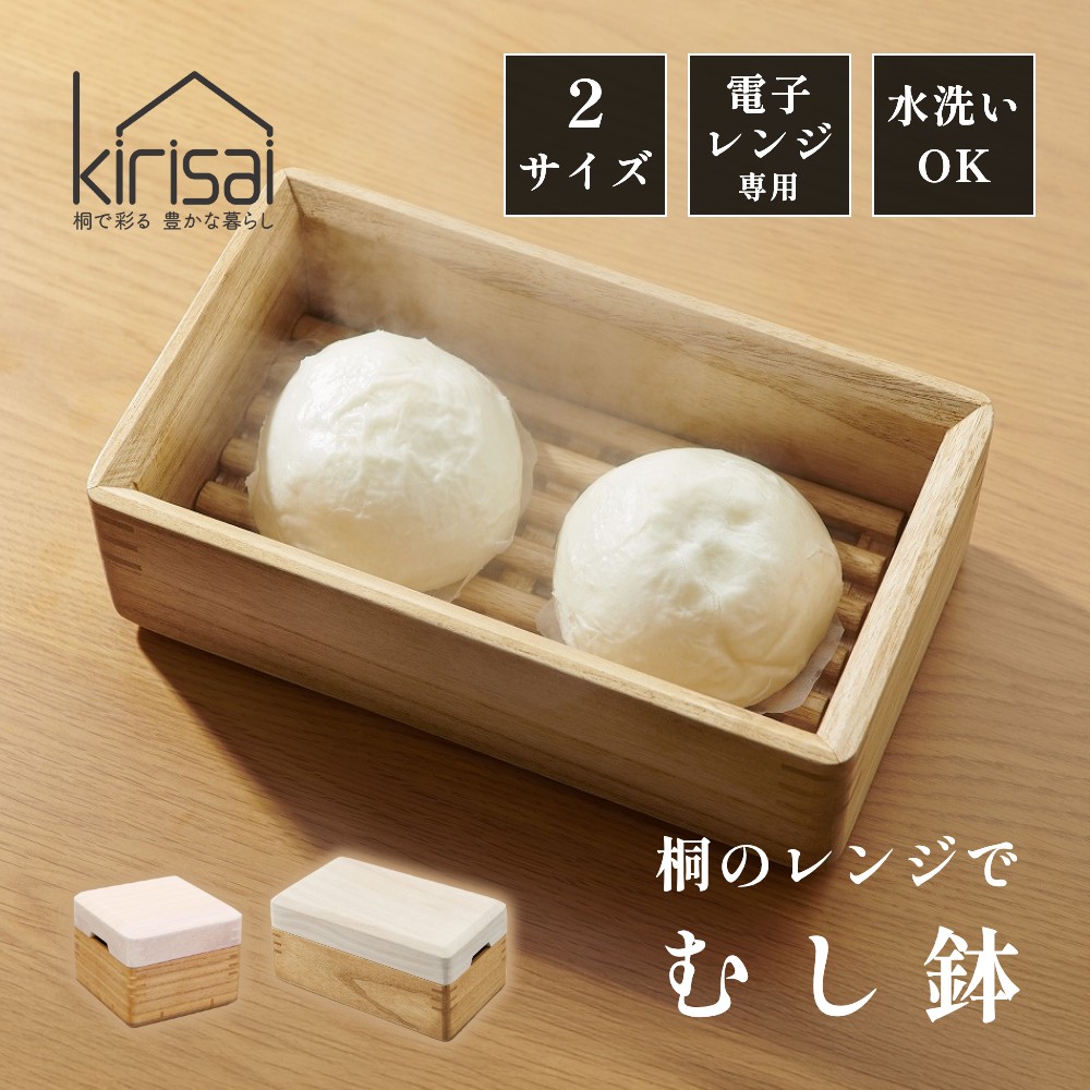 【レビュー特典】kirisai キリサイ 桐のレンジでむし鉢 電子レンジで蒸し料理 簡単 野菜 しゅうまい 肉まん 温め 保存容器 桐製 日本製 軽い 丈夫 冷蔵庫 防腐 防虫 湿度調整 キッチン用品 OSG-1