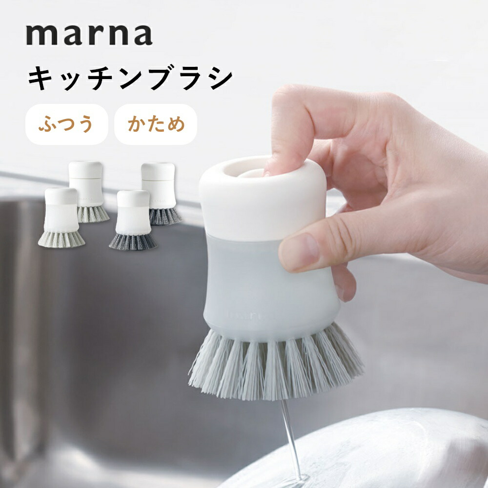 【楽天市場】マーナ marna キッチンブラシ抗菌加工 洗剤が入る 硬め ふつう ワンプッシュ 手荒れ防止 ミニサイズ たわし キッチンツール ...
