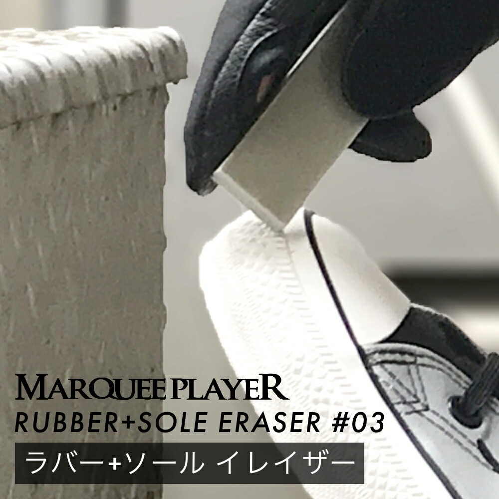楽天市場 即納 スニーカー消しゴム マーキープレイヤー ラバーソールイレイザー No 03 スニーカー用 汚れ落とし消しゴム あす楽対応 靴 スニーカー シューズ 汚れ 擦れ 黒ズミ ラバー ソール 簡単 落とす 消す コンパクト 消しゴム 研磨剤 植物性 日本製 アクトス